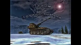 Стрим - Арта (Коричневый рай)