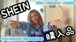 【購入品紹介】SHEIN購入品紹介★プチプラでかわいいがいっぱい♡