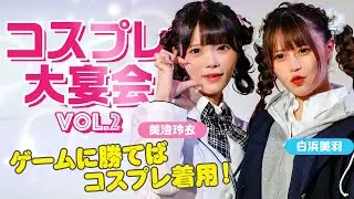 白浜美羽と美澄玲衣が制服コスプレ撮影会をかけて、紙ひこうき飛ばし対決で勝負！　キュートな制服姿を2人が披露！