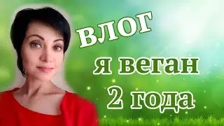 Что со мной произошло за 2 года веганства! Моя история.Мой ОПЫТ