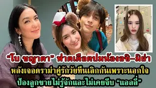 โบ ชญาดา ฟาดกลับเบา ๆ หลังเจอดราม่าคู่รักวัยทีนเลิกกัน ป้องลูกชายไม่เคยจีบน้องแอลลี่ #กระแสดารา