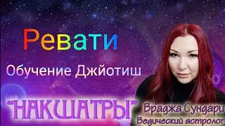 Накшатра 27 РЕВАТИ // Секреты благочестивой накшатры // Даёт богатство и исполнение желаний.