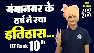 गंगानगर के लाड़ले ने किया नाम रोशन। CUET Score 552 और JET Score 372. Top JET CUET Coaching.