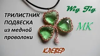 Wig Jig ТРИЛИСТНИК подвеска из медной проволоки КЛЕВЕР