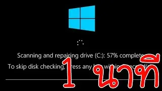 วิธีปิด Windows 10  disk check  เวลาเปิดเครื่อง