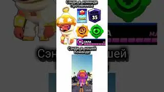 Сэндив нашей команде, Сэнди в команде противников #shorts # bs #brawlstars #мем