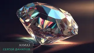 Поэт Сергей Данилов - Алмаз