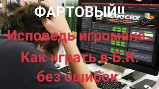 Исповедь игромана! Как играть на прогнозах и ставках. телег.https://t.me/nasportt