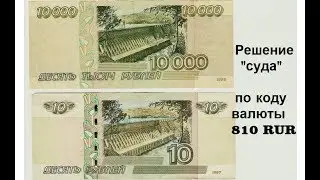 Решение суда РФ об анулированном коде валюты 810 RUR и мошенничестве банков.