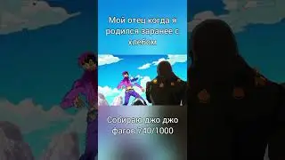 собираюсь джо джо фанов 740/1000 #youtube #хочуврекомендации #jojosbizzareadventure #jojo #jjba #mem