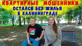 LOST AN APARTMENT IN KALININGRAD/BEWARE OF FRAUDSTERS/MOVING STORY/FROM SARATOV TO KALININGRAD