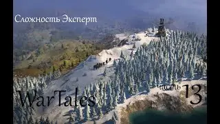 WarTales, сложность Эксперт. полное прохождение. Steam version, часть 13.