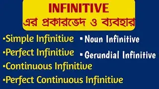 INFINITIVE এর full concept বুঝে নাও
