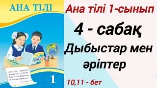 1 сынып. Ана тілі. 4-сабақ. Дыбыстар мен әріптер. Ана тілі 1 сынып 