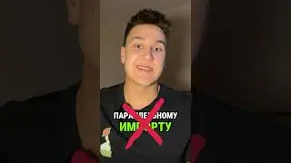 Параллельному импорту конец