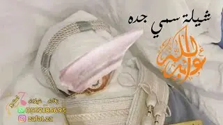 شيلة مولود سمي جده جيتنا ياسمي جدك والفرح والسعاده فوق وصف الخيال