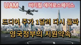 미국상장기업분석#버티컬 에어로스페이스/드디어 주가1달러대 진입/2세대 프로펠러 장착, 두번째 프로토타입 제작중/정부지원 약속으로 상업화가속도