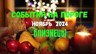 БЛИЗНЕЦЫ♊️СОБЫТИЯ НА ПОРОГЕ — НОЯБРЬ 2024🔴ТРИ ГЛАВНЫХ СОБЫТИЯ 🍀Tarò Ispirazione