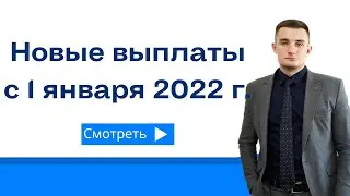Новые выплаты с 1 января 2022 года