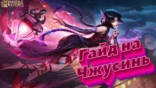 Гайд на Чжусинь! Сильнейший МАГ, ИМБА? #mlbbnextcreator #MLBBNEXTCREATOR
