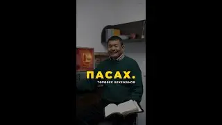 Пасах.