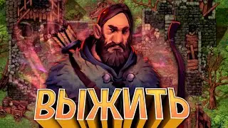 ВЫЖИВАНИЕ в Stoneshard за ЛУЧНИКА С ОДНОЙ ЖИЗНЬЮ
