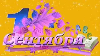 Здравствуй, наша школа!