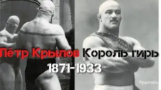 Пётр Крылов - Король гирь.