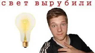 ВЫРУБИЛИ СВЕТ|НЕЧЕГО ДЕЛАТЬ МАЛЕНЬКАЯ ДЕВОЧКА - ASMR ЩИЦА