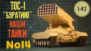 Наши танки №14 ТОС-1 