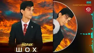 Шох - Норак | Shoh - Norak Audio 2023