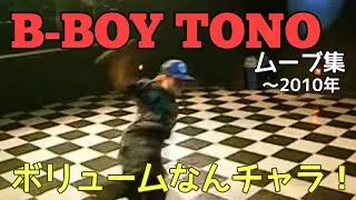 RHYTHM SNEAKERS BBOY-TONOムーブ集　ボリュームなんチャラ！