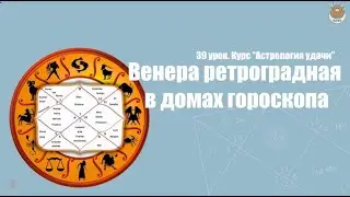 39 урок. Венера ретроградная в домах гороскопа. Курс Астрология удачи
