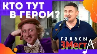 Кто тут в герои? -  Галасы ЗМеста