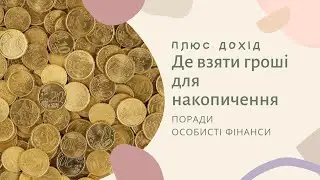 Де взяти гроші для накопичення