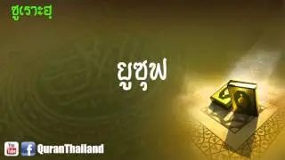 012 ซูเราะฮฺ ยูซุฟ : Yusuf