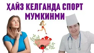 МЕНСТРУАЦИЯ ҚОНИ ҲАЙЗ КЕЛГАНДА СПОРТ, ЮГУРИШ МУМКИНМИ САВОЛИГА ДОКТОР ИСЧАНОВ ЖАВОБИ