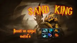 Король песков на добыче твоего ММР | SAND KING DOTA 2