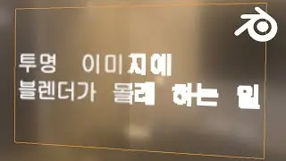 알파 채널에 대하여 - 3
