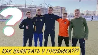 КАК ВЫИГРАТЬ У ПРОФЕССИОНАЛЬНОГО ИГРОКА / ОН СНОВА НАС НАКАЗАЛ ???