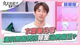 卞慶華分享 「清爽無害系」男孩 竟是超級渣男！？女人我最大 20220601