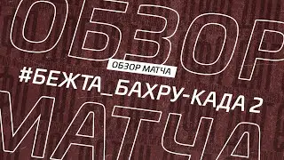 Бежта - Бахру када 2 обзор матча