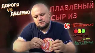 Почувствуйте разницу | Дорогой и дешевый ПЛАВЛЕНЫЙ СЫР | Дорого VS Дешево #5