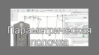 Параметрическая полочка