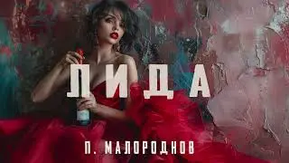 Песня: "Лида"  автор: П. Малороднов