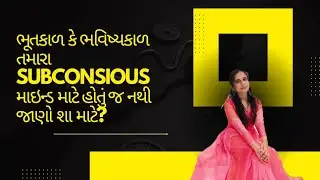 ભૂતકાળ કે ભવિષ્યકાળ તમારા subconsious માઇન્ડ માટે હોતું જ નથી જાણો શા માટે?