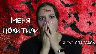 Меня ПОХИТИЛИ 😱 | МАНЬЯКИ В МОЕЙ ЖИЗНИ | СТРАШНЫЕ ИСТОРИИ