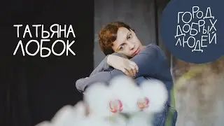 Город добрых людей | Татьяна Лобок