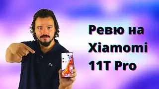 Смартфон Xiaomi 11T Pro - Тест на дисплей, хардуер и софтуер