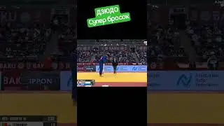 Супер бросок. #judo #иппон #judoka #mma #sport #борьба #бросок #дзюдо #победа #martialart